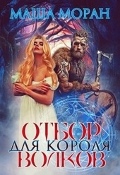 Обложка книги https://1000knig.com/8540-otbor-dlja-korolja-volkov.html
