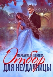 Обложка книги https://1000knig.com/8542-otbor-dlja-neudachnicy.html