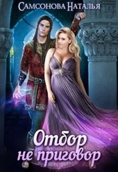 Обложка книги https://1000knig.com/8543-otbor-ne-prigovor.html