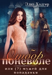 Обложка книги https://1000knig.com/8544-otbor-ponevole-ili-muzhej-dlja-popadanki.html
