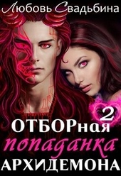 Обложка книги https://1000knig.com/8545-otbornaja-popadanka-arhidemona-2.html