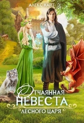 Обложка книги https://1000knig.com/8547-otchajannaja-nevesta-lesnogo-carja.html