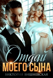 Обложка книги https://1000knig.com/8548-otdaj-moego-syna.html