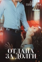 Обложка книги https://1000knig.com/8549-otdana-za-dolgi.html