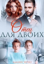 Обложка книги https://1000knig.com/8551-otec-dlja-dvoih.html