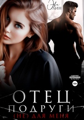 Обложка книги https://1000knig.com/8553-otec-podrugi-ne-dlja-menja.html