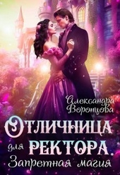 Обложка книги https://1000knig.com/8554-otlichnica-dlja-rektora-zapretnaja-magija-si.html