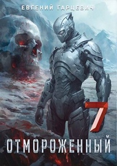 Обложка книги https://1000knig.com/8556-otmorozhennyj-70-si.html