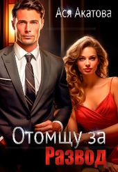 Обложка книги https://1000knig.com/8558-otomschu-za-razvod.html