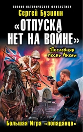 Обложка книги https://1000knig.com/8561-otpuska-net-na-vojne-bolshaja-igra-popadanca.html