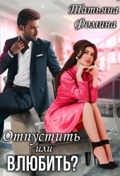 Обложка книги https://1000knig.com/8560-otpustit-ili-vljubit.html