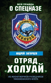 Обложка книги https://1000knig.com/8563-otrjad-holuaj-iz-zhizni-morjakov-razvedchikov-tihookeanskogo-flota.html