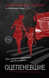 Обложка книги https://1000knig.com/8564-ocepenevshie.html
