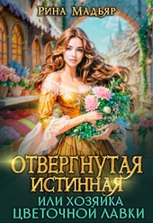 Обложка книги https://1000knig.com/8566-otvergnutaja-istinnaja-ili-hozjajka-cvetochnoj-lavki-si.html