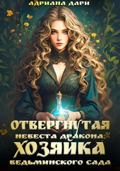 Обложка книги https://1000knig.com/8568-otvergnutaja-nevesta-drakona-hozjajka-vedminskogo-sada.html