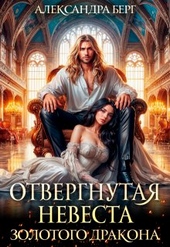 Обложка книги https://1000knig.com/8567-otvergnutaja-nevesta-zolotogo-drakona.html