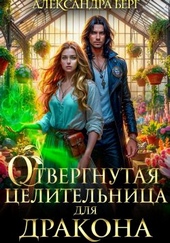 Обложка книги https://1000knig.com/8569-otvergnutaja-celitelnica-dlja-drakona.html