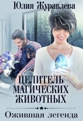 Обложка книги https://1000knig.com/8571-ozhivshaja-legenda.html