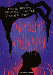 Обложка книги https://1000knig.com/8575-ozhivshie-koshmary.html