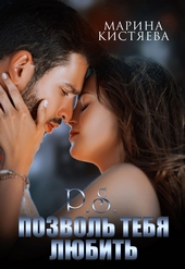 Обложка книги https://1000knig.com/8574-ps-pozvol-tebja-ljubit-si.html