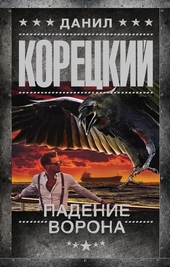 Обложка книги https://1000knig.com/8573-padenie-vorona.html