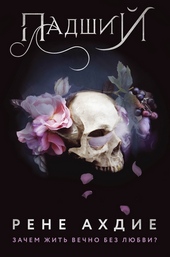 Обложка книги https://1000knig.com/8577-padshij.html
