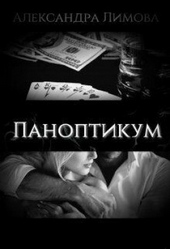 Обложка книги https://1000knig.com/8578-panoptikum.html