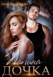 Обложка книги https://1000knig.com/8579-papina-dochka.html