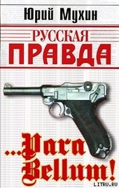 Обложка книги https://1000knig.com/8580-para-bellum.html