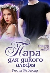 Обложка книги https://1000knig.com/8581-para-dlja-dikogo-alfy-si.html