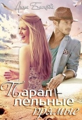Обложка книги https://1000knig.com/8583-parallelnye-prjamye.html