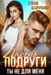 Обложка книги https://1000knig.com/8584-paren-podrugi-ty-ne-dlja-menja.html