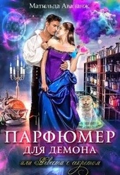Обложка книги https://1000knig.com/8585-parfjumer-dlja-demona-ili-nevesta-s-sekretom.html