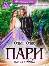 Обложка книги https://1000knig.com/8588-pari-na-ljubov.html