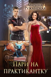 Обложка книги https://1000knig.com/8587-pari-na-praktikantku.html