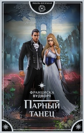 Обложка книги https://1000knig.com/8590-parnyj-tanec.html