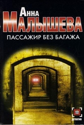 Обложка книги https://1000knig.com/8593-passazhir-bez-bagazha.html