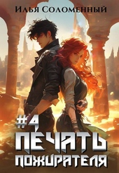 Обложка книги https://1000knig.com/8595-pechat-pozhiratelja-si.html
