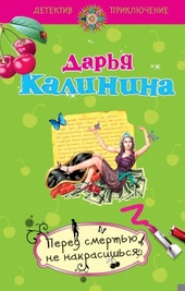 Обложка книги https://1000knig.com/8599-pered-smertju-ne-nakrasishsja.html