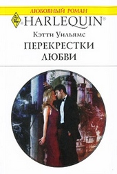 Обложка книги https://1000knig.com/8597-perekrestki-ljubvi.html