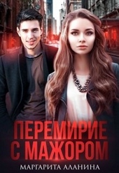 Обложка книги https://1000knig.com/8601-peremirie-s-mazhorom.html