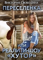 Обложка книги https://1000knig.com/8602-pereselenka-ili-realiti-shou.html