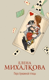 Обложка книги https://1000knig.com/8605-pero-bumazhnoj-pticy.html