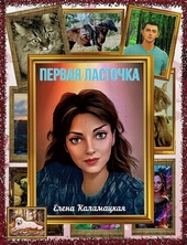 Обложка книги https://1000knig.com/8609-pervaja-lastochka-si.html