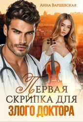 Обложка книги https://1000knig.com/8610-pervaja-skripka-dlja-zlogo-doktora.html
