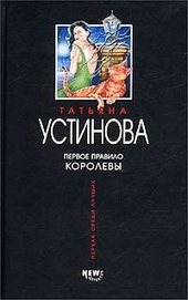 Обложка книги https://1000knig.com/8612-pervoe-pravilo-korolevy.html