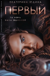 Обложка книги https://1000knig.com/8613-pervyj.html