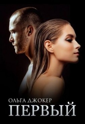 Обложка книги https://1000knig.com/8614-pervyj-si.html