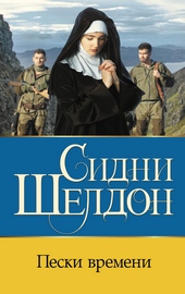 Обложка книги https://1000knig.com/8616-peski-vremeni.html