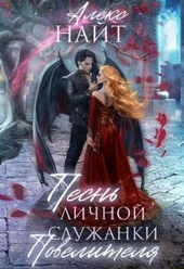 Обложка книги https://1000knig.com/8617-pesn-lichnoj-sluzhanki-povelitelja.html